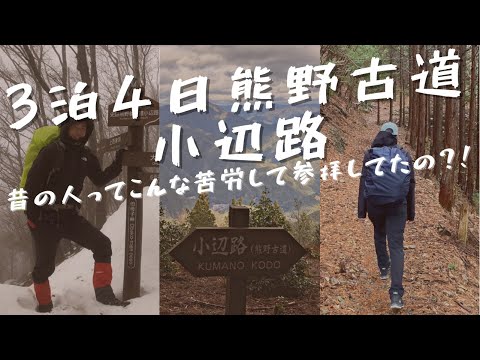 【旅vlog 】3泊4日で熊野古道小辺路トレッキング。すぐ宿埋まるので注意。