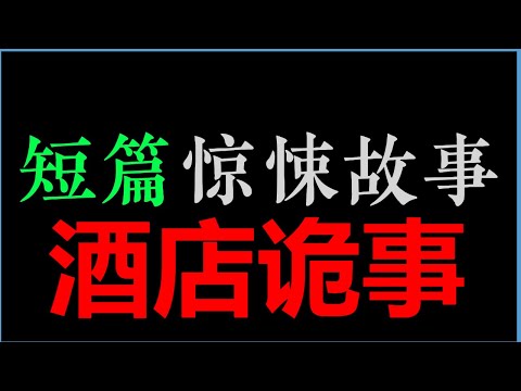 [华少] 成都春熙路上遭遇的酒店诡事【华少讲故事】(10分钟)