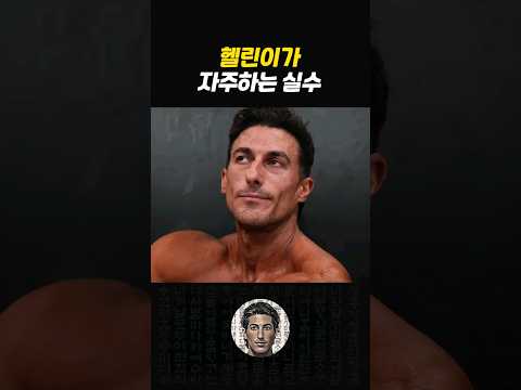 헬린이들의 흔한 실수