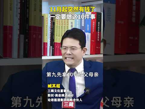 11月起突然有钱了，一定要记住这10件事！#商业模式 #商业思维 #企业 #赚钱 #机会