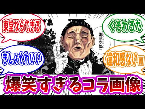 【呪術廻戦】「こんなの笑わずにいられるか」に対する読者の反応集【総集編】