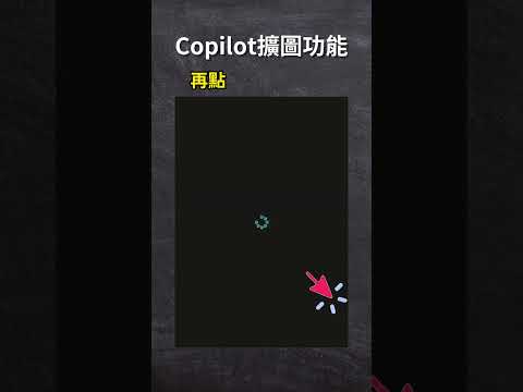 Copilot擴圖功能｜Jessica愛分享 #copilot #bing #bingimagecreator