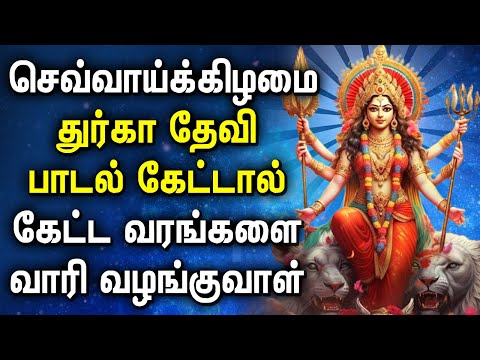 TUESDAY SPL DURGAI DEVI BHAKTI PADALGAL | Sri Durga Amman Songs | Lord Durga Devi Devotional Songs