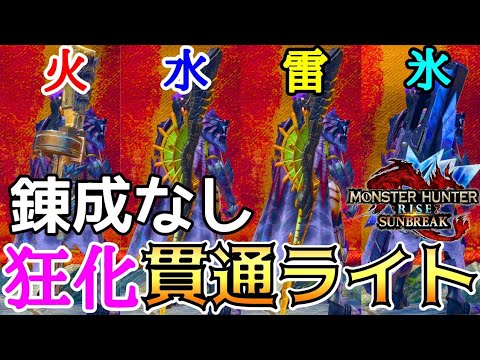 【サンブレイク】 傀異錬成なし 狂化4属性貫通ライトボウガン装備 【ゆっくり実況】