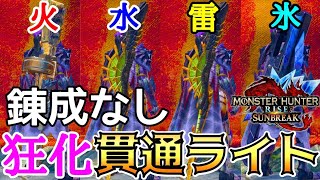 【サンブレイク】 傀異錬成なし 狂化4属性貫通ライトボウガン装備 【ゆっくり実況】