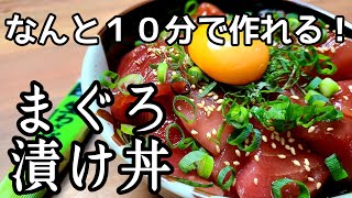 超簡単！速攻作れてめちゃくちゃ旨い【マグロ漬け丼】作り方！