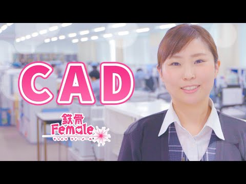 鉄骨Female×CAD