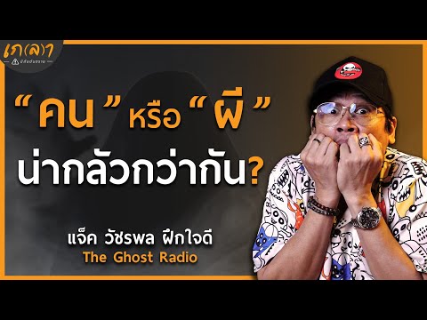 เรื่องผีทำให้คน "งมงาย" หรือได้ "ปัญญา" มากกว่ากัน ?? | เกลา x พี่แจ็ค The Ghost Radio