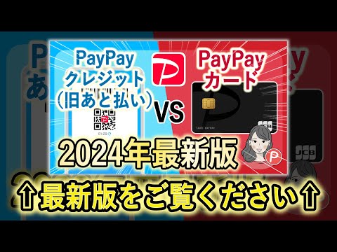 ※2024年最新版をご覧ください【2023年度最新版】PayPayあと払いとPayPayカードの違いとは？お得な使い方をわかりやすく解説！