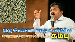 கம்பு - சிறுதானியங்களில் சிறந்தது | Dr.Sivaraman speech on kambu | Bajra