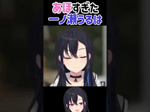 あほすぎてかわいい一ノ瀬うるは【一ノ瀬うるは】【ぶいすぽっ！】【切り抜き】＃Shorts