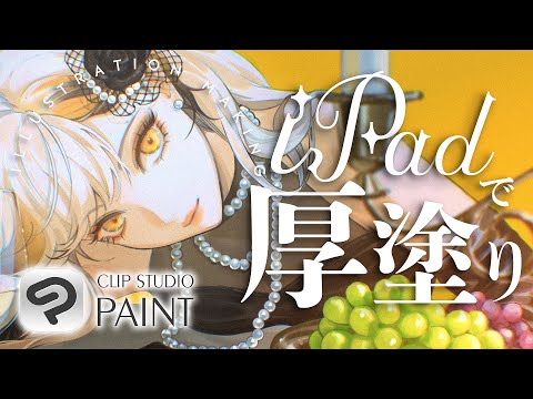 iPadでレトロな厚塗り解説【iPad CLIP STUDIO PAINT Ver.3.0】