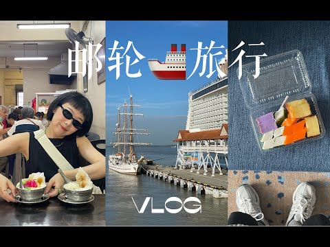 Hana邮轮旅行Vlog上-海洋光谱号东南亚航线 记录邮轮上吃的每一餐 下船到巴生港吃肉骨茶“鼻祖” 槟城半日游吃了福建面和炒粿条 买五颜六色娘惹糕 看海上日落