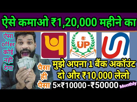 1 BANK ACCOUNT दो महीने का ₹1,20,000 कमाओ❗1 BANK ACCOUNT=₹10000 पैसा ही पैसा होगा अब