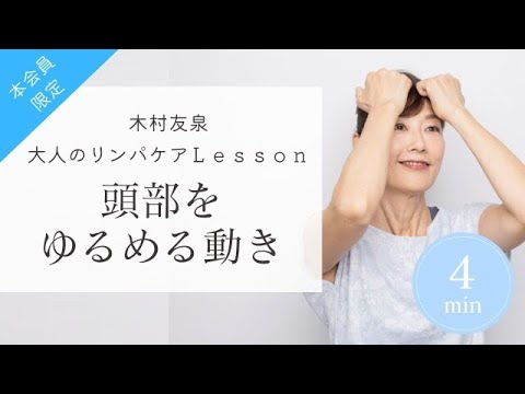 顔たるみ解消と同時に髪のハリを取り戻す！木村友泉のリンパケアLesson＃3