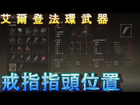 PS5 艾爾登法環全武器位置-戒指指頭