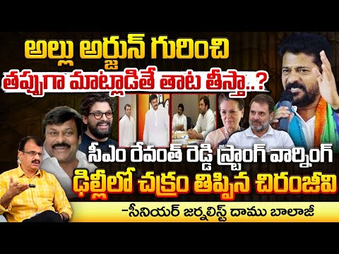 CM Revanth Reddy Warning : అల్లు అర్జున్ గురించి తప్పుగా మాట్లాడితే తాట తీస్తా..? || Allu Arjun