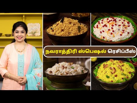 நவராத்திரி ஸ்பெஷல் ரெசிப்பீஸ் | Navarathiri Special Recipes | Variety Rice Recipes | Rice Recipes