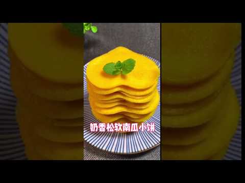 传统中华美食甜品点心140奶香南瓜饼Traditional Chinese Food Dessert Dim Sum Creamy Pumpkin Pie