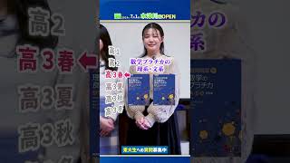 【東大合格者】使ってた数学の参考書を時期別に教えてください#shorts