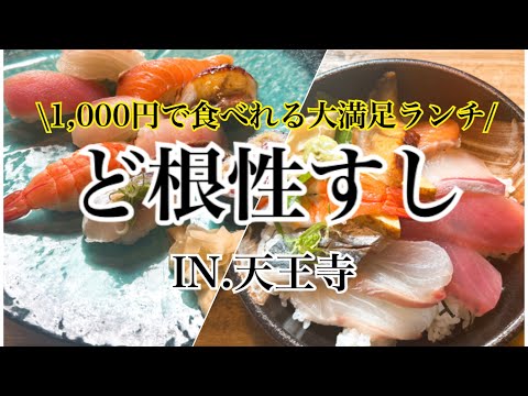 【天王寺】大人気1,000円の回らないお寿司！ど根性すしに行ってきました～♪