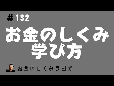 #132　お金のしくみの学び方