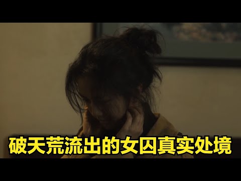 一部影片拿下十座影后，破紀錄的女性電影，揭露女囚的殘酷處境 #麦说电影 #电影 #电影解说 #影视 #影视解说