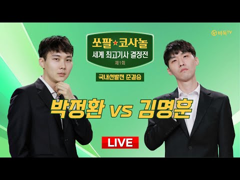 2024/12/06 : 박정환 vs 김명훈ㅣ제1회 쏘팔 코사놀 세계 최고기사 결정전 국내선발전 준결승 1경기