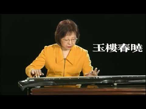 【今之古琴】古琴曲〈玉樓春曉〉