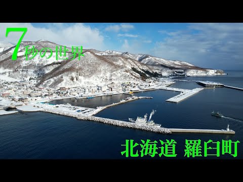 『知床半島の羅臼港』の雪景色を「7秒の世界」で紹介！