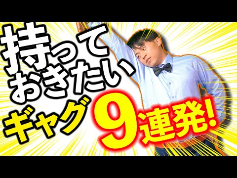 【一発ギャグ】持っとくだけで安心！ギャグ9連発！