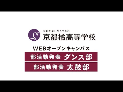 2020高校WEBオープンキャンパス：ダンス部太鼓部発表