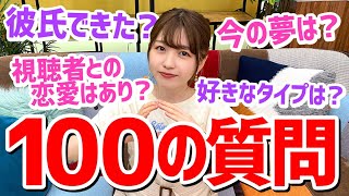 【100の質問】どみちゃん最近彼氏できた？NGなしでどんな質問にも答えます！