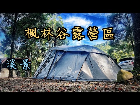 ⛺️楓林谷露營區｜營區帶你走一遍｜桃園｜石門水庫｜大漢溪｜溪景｜MAY。露｜EP.4