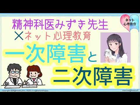 一次障害と二次障害（発達障害と双極性障害？！）【精神科医みずき先生コラボ】