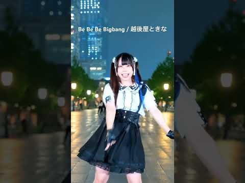 #越後屋ときな  ちゃんの新曲に振付させて頂いたので、わにも踊りましたっ.ᐟ‪‪‪.ᐟ #vtuber #踊ってみた#dance