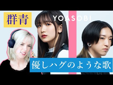 【歌リアクション】YOASOBIの「群青」をベルギー人妻が聴いたら感動した