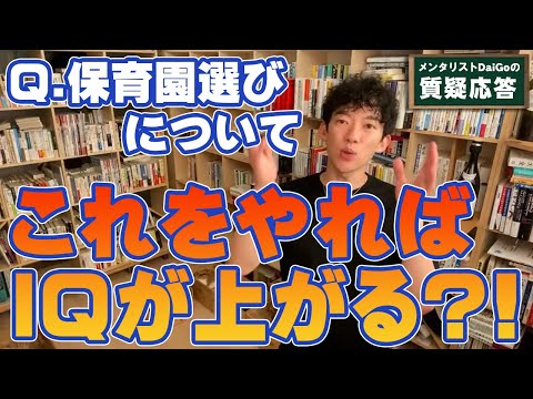 【子育て・教育】英才教育は不要？！幼児教育に最も大切なこと【メンタリストDaiGo】