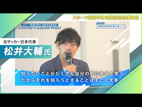 元サッカー日本代表・松井大輔氏が登壇！ スポーツ経営学専攻開設記念講演会でこれまでの挑戦とスポーツの未来を語る！