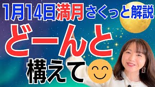 【1月14日🌝満月】どーんと構えて😊必ず助けくるよ✨過剰に反応したくなるとき／占星術でみる満月のメッセージ