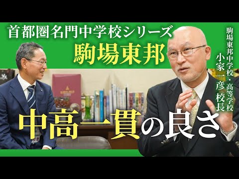 【首都圏名門中学校インタビュー：駒場東邦中 小家一彦校長④ 】中高一貫の良さ