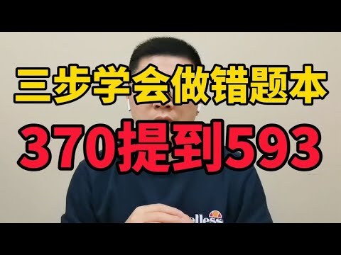 【独创】三步学会做错题本，我带文科生370提到593，亲测有效