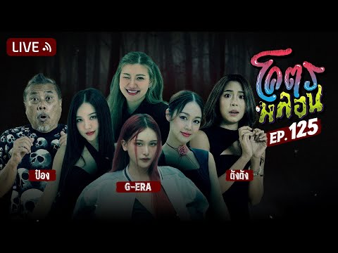 โคตรหลอน | EP.125 | 27 พฤศจิกายน 2567