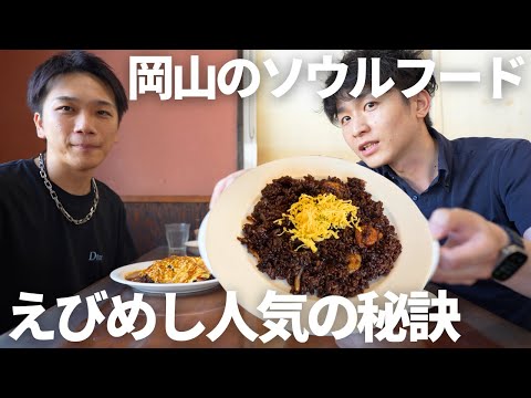 【ソウルフード】漆黒に包まれる米が魅惑的なえびめし※カレーじゃないよ#グルメ #岡山グルメ #岡山 #えびめし #b級グルメ #ソウルフード #名物 #いんでいら