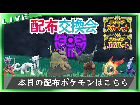 【ポケモンSV】4災・コラミラ配布交換会【スカーレット・バイオレット】