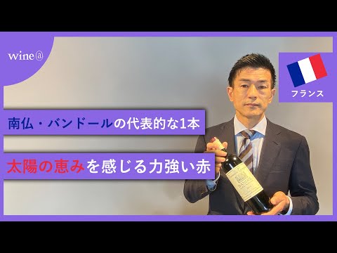 【南仏・バンドールの代表的な1本/太陽の恵みを感じる力強い赤】ドメーヌ・タンピエ  バンドール ルージュ（フランス）