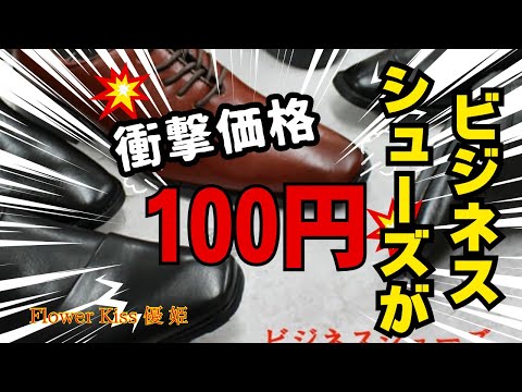 ビジネスシューズが衝撃価格100円！！ #福袋