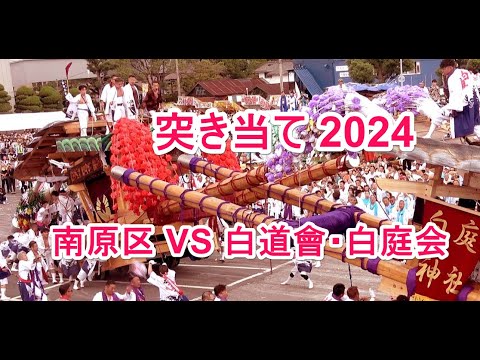 4K  突き当て 南原区 VS 白道會 濱町区山笠・白庭会 与原下区山笠　苅田山笠2024