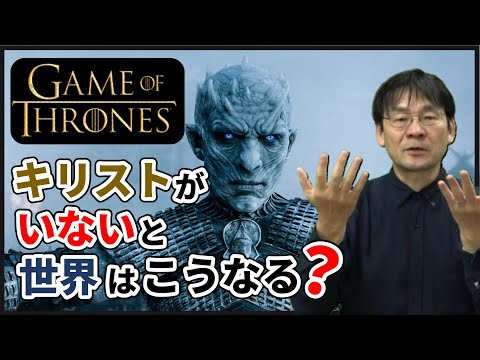 「ゲーム・オブ・スローンズ」【解説】～キリスト教のない世界～