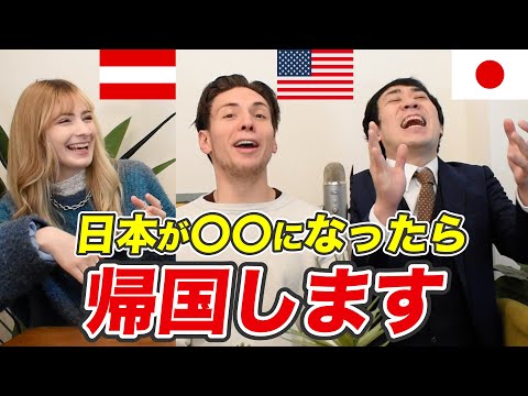 日本が〇〇になったら帰国します!